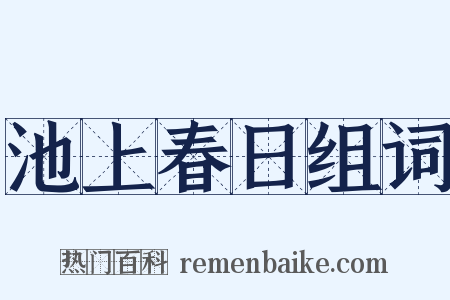 池上春日组词是什么意思的图片